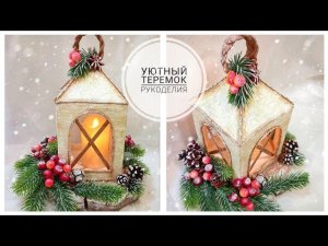 ВОЛШЕБНЫЙ НОВОГОДНИЙ ФОНАРЬ ИЗ КАРТОНА СВОИМИ РУКАМИ!