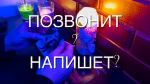 ПОЗВОНИТ❓НАПИШЕТ❓ПРОЯВИТСЯ ЛИ В ТЕЧЕНИИ НЕДЕЛИ❓? Таро расклад