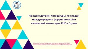 На языке детской литературы: по следам международного форума детской и юношеской книги