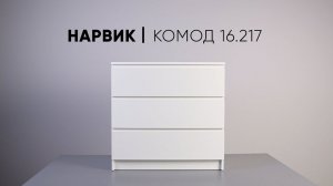 Комод Нарвик 16.217