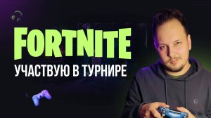 🔴 ФОРТНАЙТ СТРИМ - УЧАСТВУЮ В ТУРНИРЕ #фортнайт #fortnite #обновление