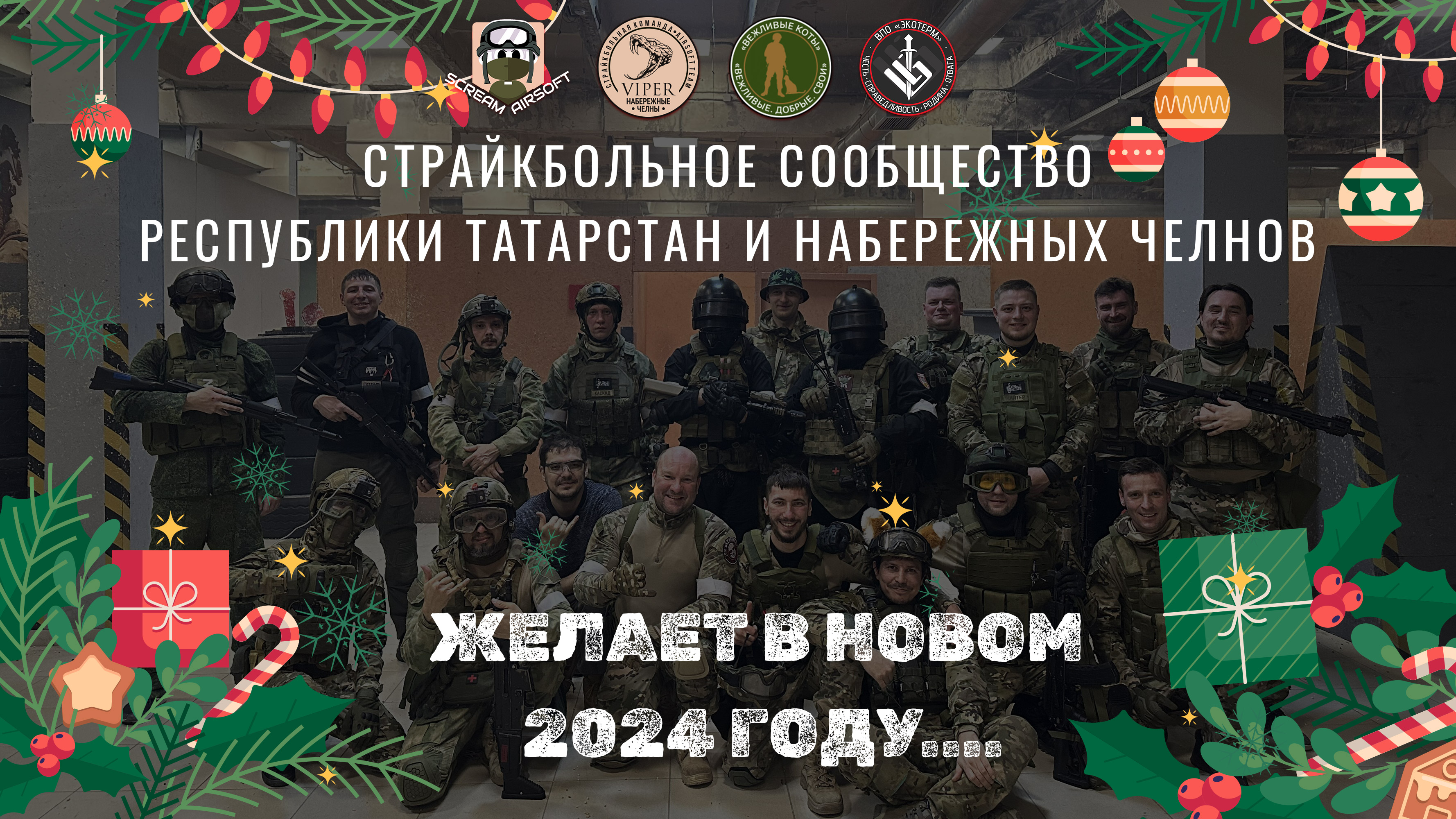 СТРАЙКБОЛЬНОЕ СООБЩЕСТВО ТАТАРСТАНА. ПОЗДРАВЛЕНИЕ С НАСТУПАЮЩИМ НОВЫМ ГОДОМ 2024