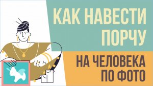 Как навести порчу на человека по фото! | Евгений Грин