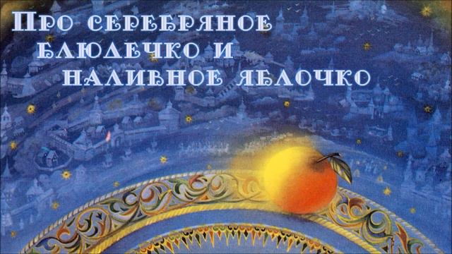 Русская народная сказка «Про серебряное блюдечко и наливное яблочко»