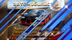 С Днем Автомобилиста / Красивое видео поздравление с Днем Водителя .