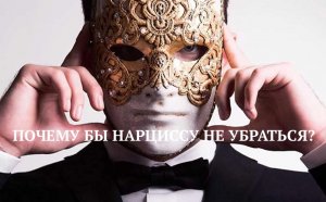 ПОЧЕМУ БЫ НАРЦИССУ НЕ УБРАТЬСЯ ИЗ МОЕЙ ЖИЗНИ?