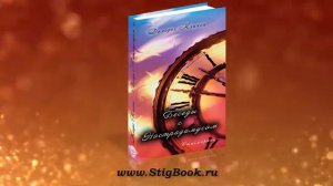 Беседы с Нострадамусом. Долорес Кэннон. 1 часть.