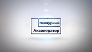 Венчурный акселератор - ускоритель бизнеса для всех! www.1va.vc