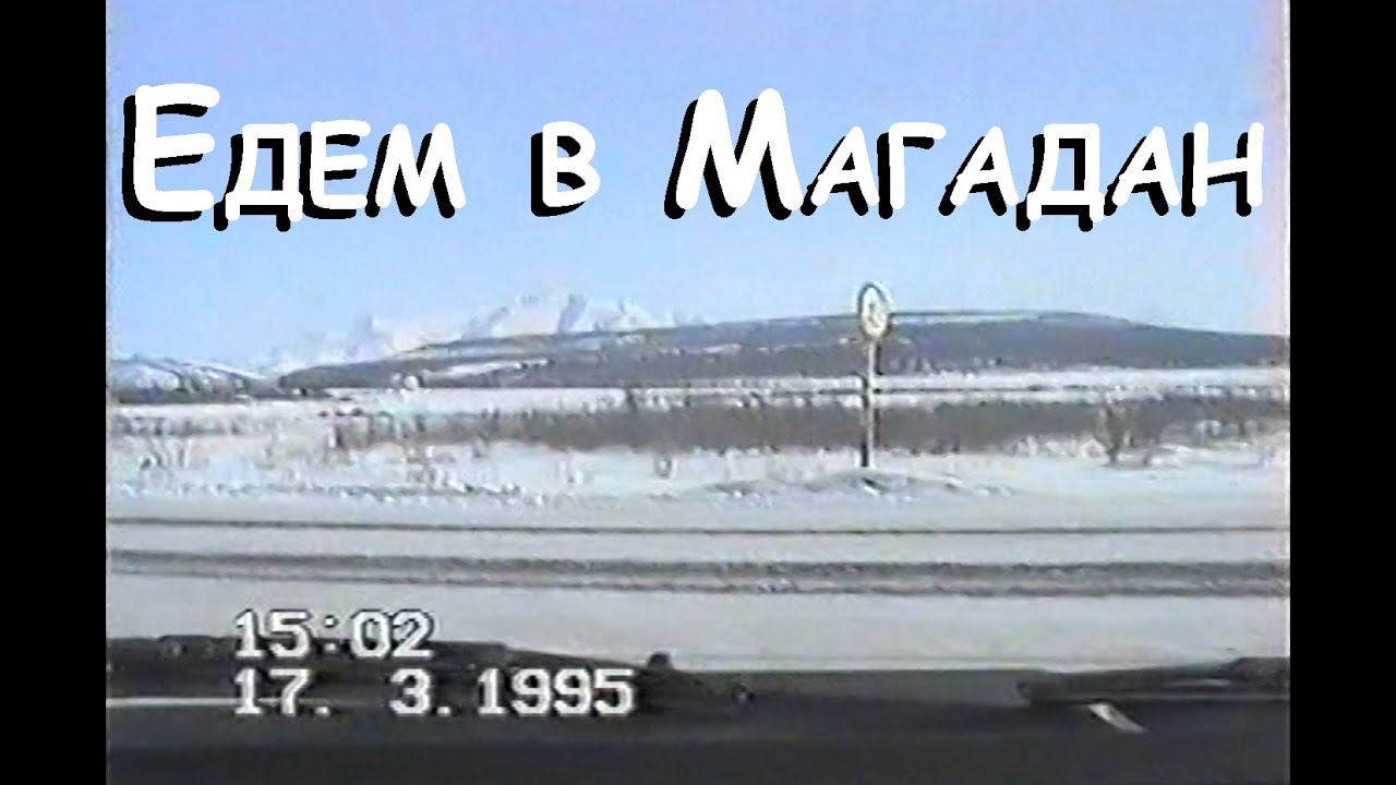 Едем в Магадан