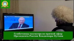 Гумбетовцы посмотрели прямой эфир Президента России Владимира Путина