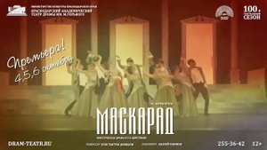 М.Ю. Лермонтов "Маскарад" (тизер)