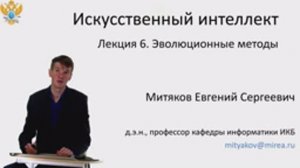 Е.С. Митяков. Лекции по Системам Искусственного Интеллекта. Лекция №6. Эволюционные методы