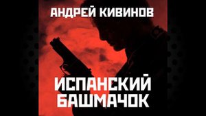 Испанский башмачок (сборник) "Детектив" (Андрей Кивинов) Аудиокнига