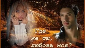 Где же ты была. ( Песни от Юрана )