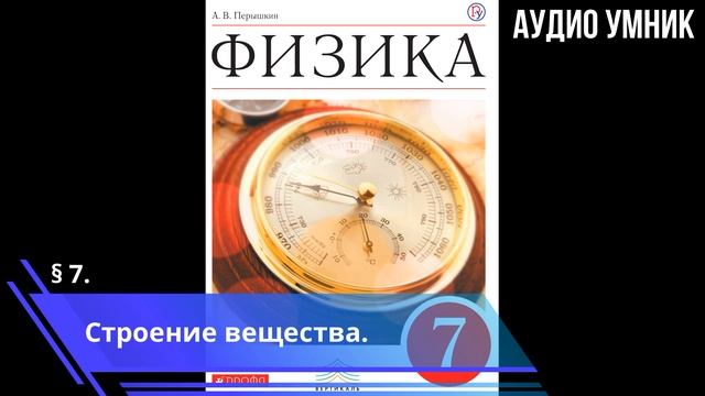 § 7. Строение вещества.