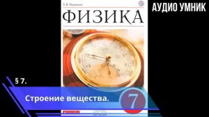 § 7. Строение вещества.
