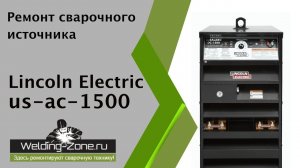 Ремонт сварочного источника Lincoln Electric us-ac-1500 | Зона-Сварки.РФ