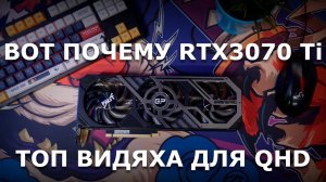 3070 Ti лучшая видеокарта для QHD и вот почему!