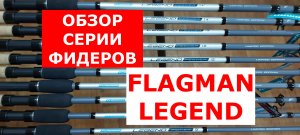 Фидер Flagman LEGEND. Обзор фидерных удилищ Флагман ЛЕГЕНД от эксперта. Бюджетные фидерные удилища.