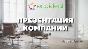 Презентация компании Ecoideal