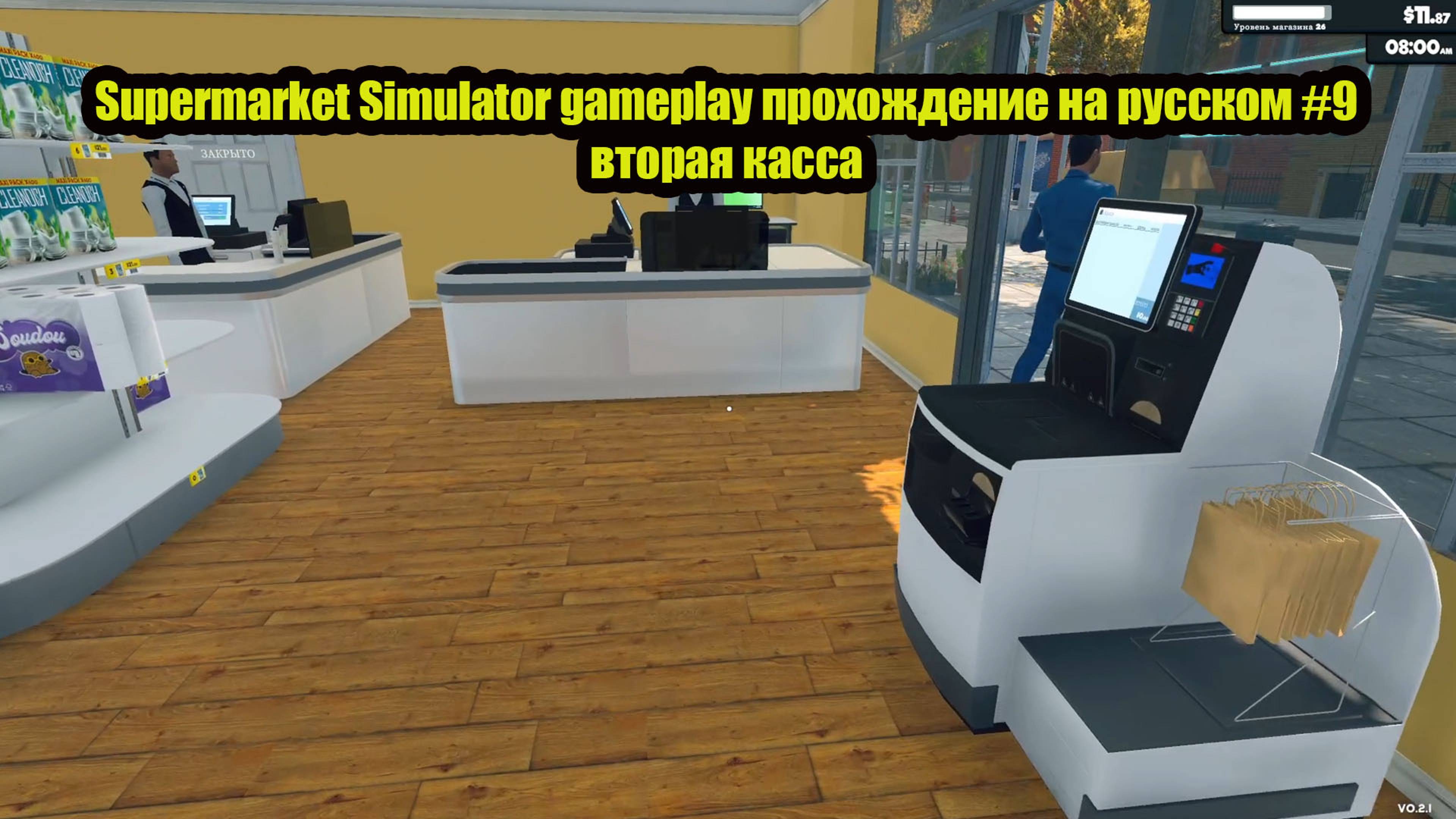 Supermarket Simulator gameplay прохождение на русском #9 вторая касса