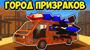 Я проехал 125.000 метров и НАШЕЛ РЮКЗАК НА 8 МЕСТ в городе призраков в a dusty trip ROBLOX