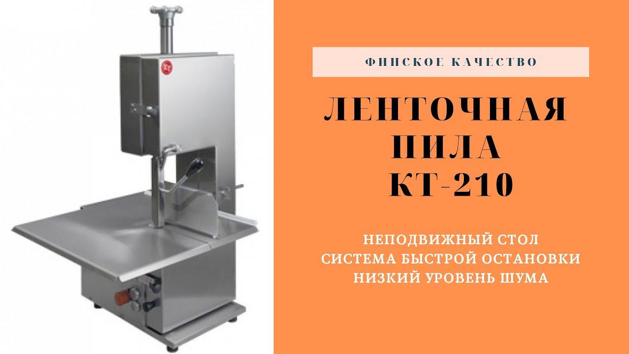 Ленточная Пила КТ 210