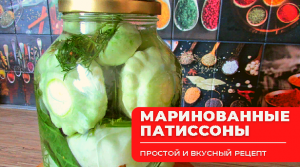 Маринованные  патиссоны - мой рецепт и мои хитрости приготовления замечательной закуски на зиму