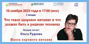 Школа Правила хорошего питания. Лекция 2 от 16.11.2023 года