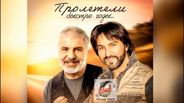 пролетели быстро годы сосо повляшвилт