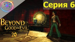 БОЙНЯ ► Beyond Good & Evil - 20th Anniversary Edition # 6 #mrd_o_c #beyondgoodandevil