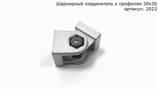 Шарнирное соединение для конструкционных профилей 30х30 мм