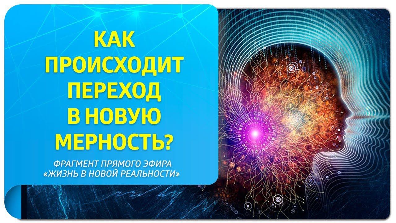 Первый шаг к переходу в новую мерность. Фрагмент прямого эфира "Жизнь в Новой Реальности"