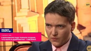 В Верховную Раду попало худшее, что было в добробатах – Савченко