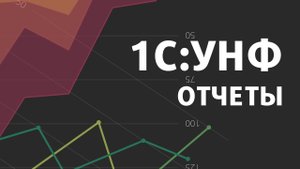 Отчеты в 1С:УНФ / 1С Управление нашей фирмой