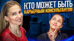 6 ролей карьерного консультанта и кто может быть карьерным консультантом