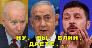 Израильский адвокат: Израилю сейчас не до Украины, и не до Зеленского