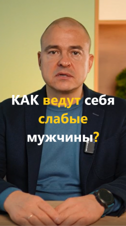 КАК ведут себя слабые мужчины?