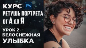 Обработка фото в Фотошопе / Как отбелить зубы в Photoshop / Ретушь портрета от А до Я