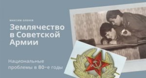 Выпуск 45-й. Землячество в Советской армии.