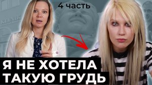 НИКА КРАУШ - Я не хотела такую грудь! 4 часть.