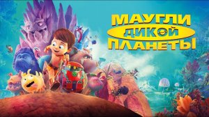 Маугли дикой планеты [ трейлер ]