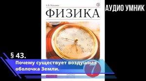 § 43. Почему существует воздушная оболочка Земли.