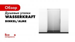 Видеоинструкция по монтажу Душевых уголков Dinkel 58R и Alme 15R