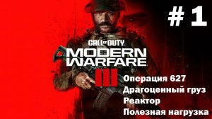 Call of Duty: Modern Warfare III ➤ Прохождение ➤ Серия № 1