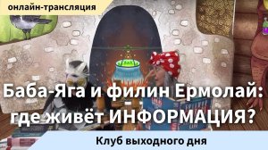 Театр сказки. Бабя-Яга и филин Ермолай_ где живёт ИНФОРМАЦИЯ_