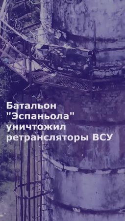 Батальон "Эспаньола" уничтожил ретрансляторы ВСУ на самой высокой точке Часова Яра