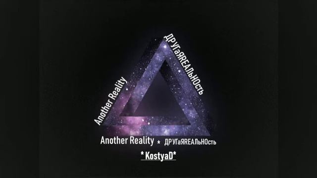 KostyaD Another Reality #208 25 09 2021 смотреть онлайн