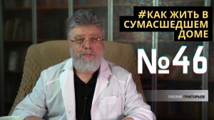 46. Если вам на голову упал кирпич