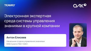 Антон Елисеев “Электронная экспертная среда системы управления знаниями в крупной компании”